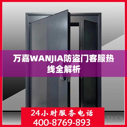 万嘉WANJIA防盗门客服热线全解析
