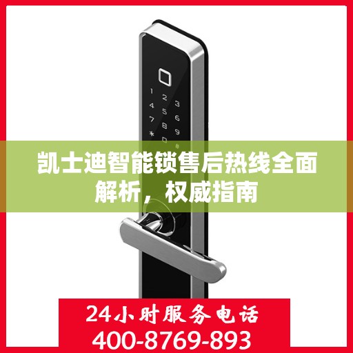凯士迪智能锁售后热线全面解析，权威指南