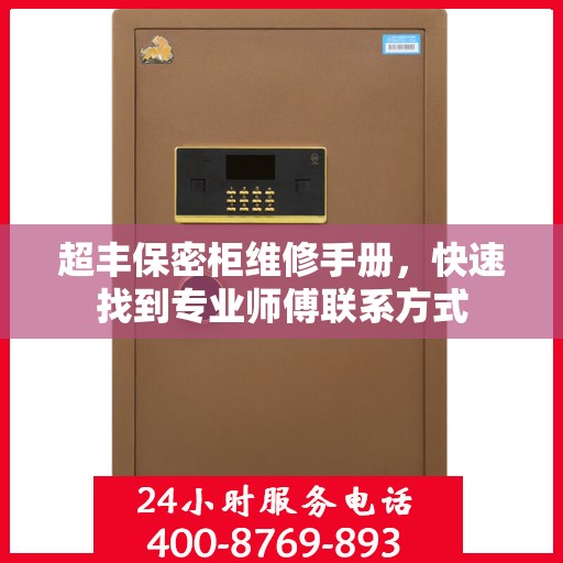 超丰保密柜维修手册，快速找到专业师傅联系方式