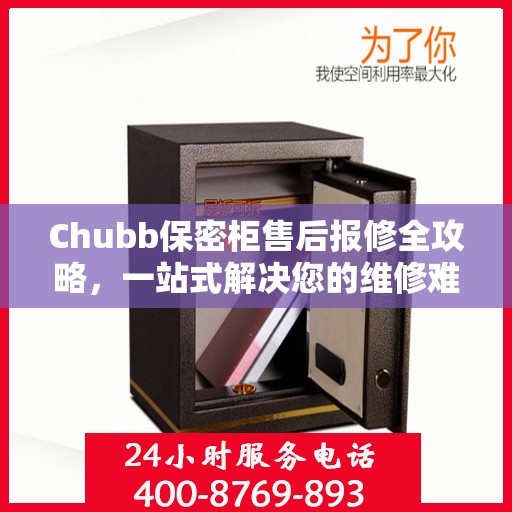 Chubb保密柜售后报修全攻略，一站式解决您的维修难题