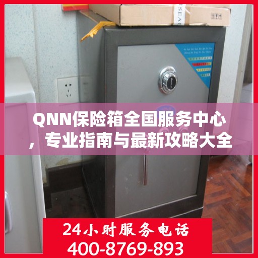 QNN保险箱全国服务中心，专业指南与最新攻略大全