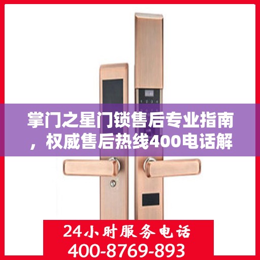 掌门之星门锁售后专业指南，权威售后热线400电话解析