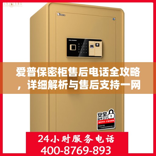 爱普保密柜售后电话全攻略，详细解析与售后支持一网打尽