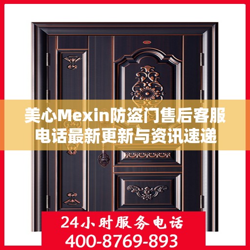 美心Mexin防盗门售后客服电话最新更新与资讯速递