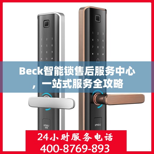 Beck智能锁售后服务中心，一站式服务全攻略