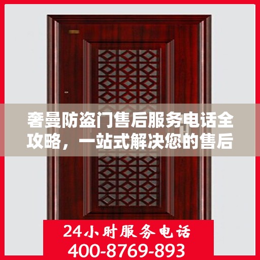 奢曼防盗门售后服务电话全攻略，一站式解决您的售后问题