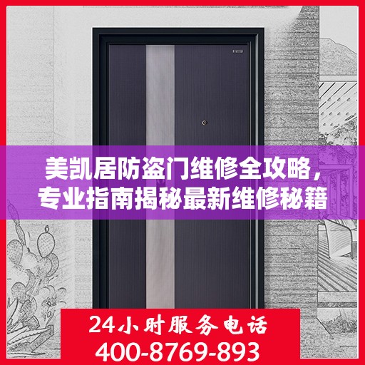 美凯居防盗门维修全攻略，专业指南揭秘最新维修秘籍