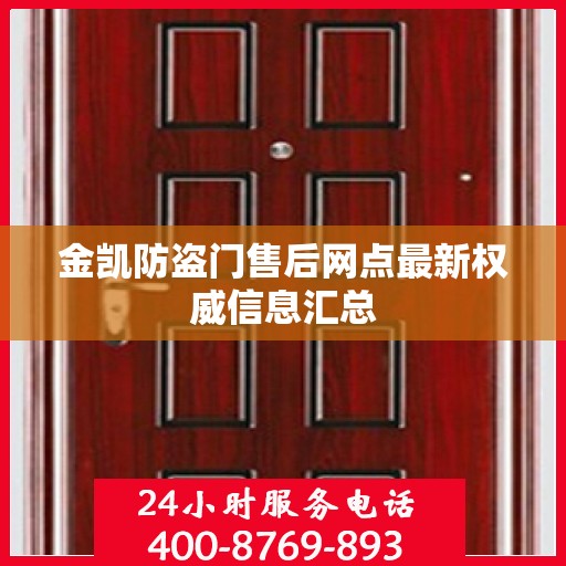 金凯防盗门售后网点最新权威信息汇总