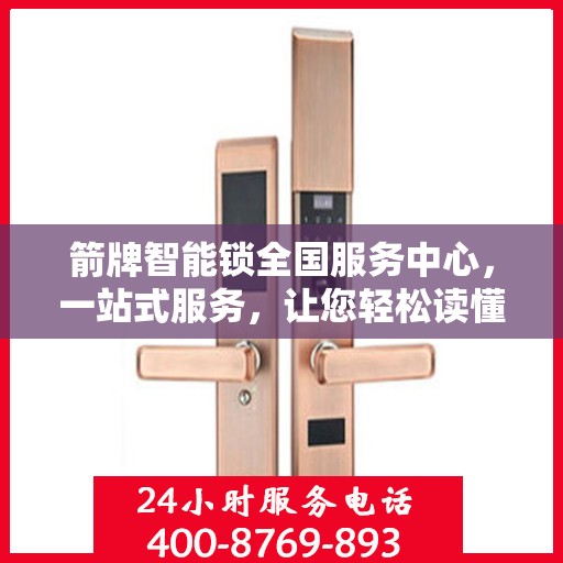 箭牌智能锁全国服务中心，一站式服务，让您轻松读懂智能锁使用与售后全攻略
