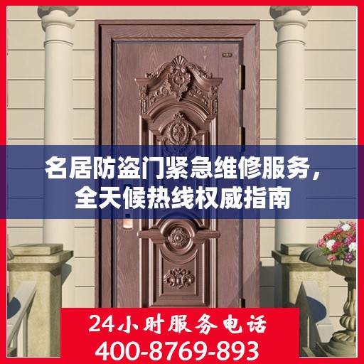 名居防盗门紧急维修服务，全天候热线权威指南