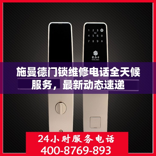 施曼德门锁维修电话全天候服务，最新动态速递