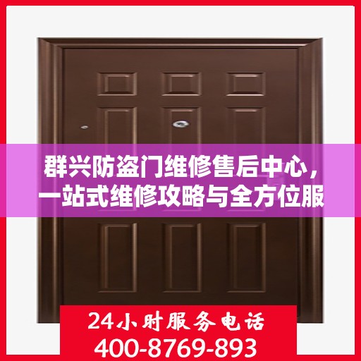 群兴防盗门维修售后中心，一站式维修攻略与全方位服务体验