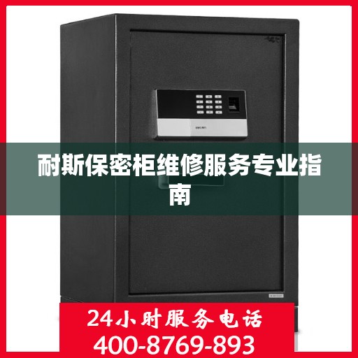 耐斯保密柜维修服务专业指南