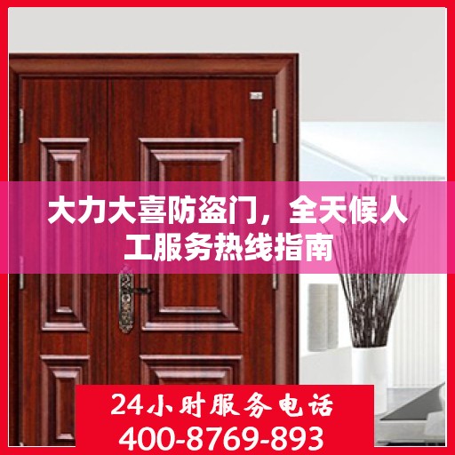 大力大喜防盗门，全天候人工服务热线指南