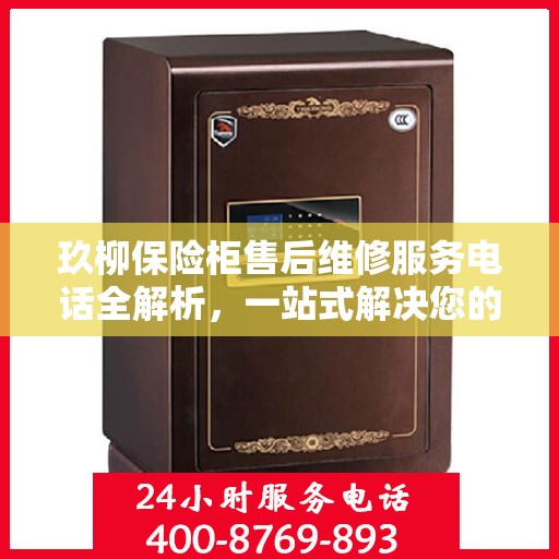 玖柳保险柜售后维修服务电话全解析，一站式解决您的维修难题
