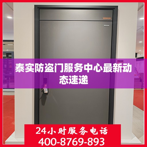 泰实防盗门服务中心最新动态速递