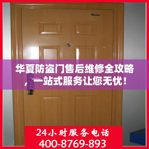华夏防盗门售后维修全攻略，一站式服务让您无忧！