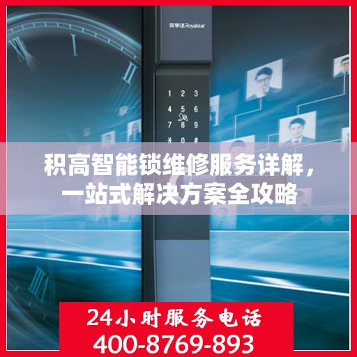 积高智能锁维修服务详解，一站式解决方案全攻略