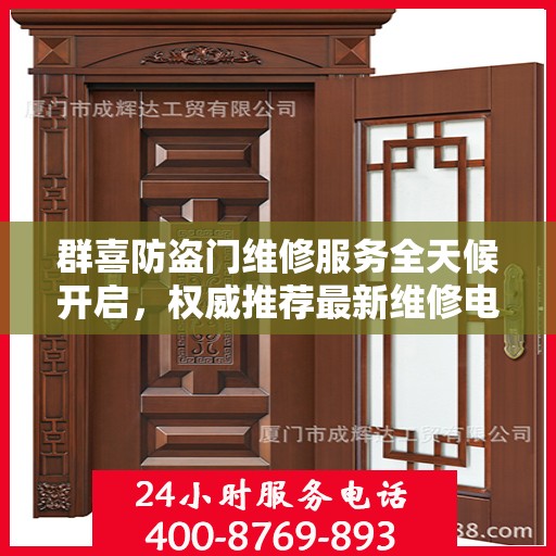 群喜防盗门维修服务全天候开启，权威推荐最新维修电话