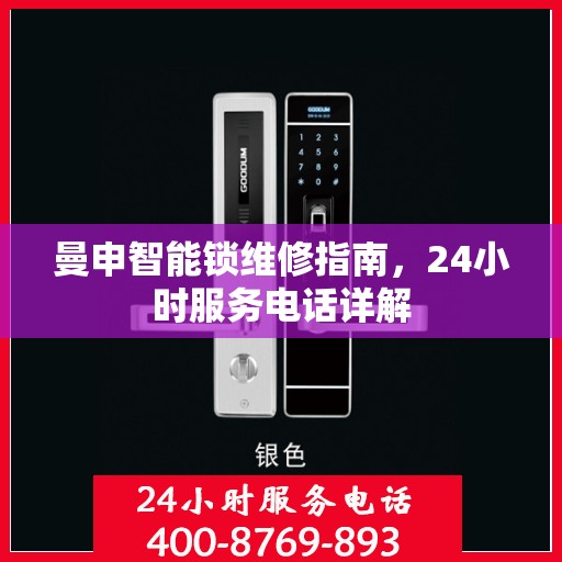 曼申智能锁维修指南，24小时服务电话详解