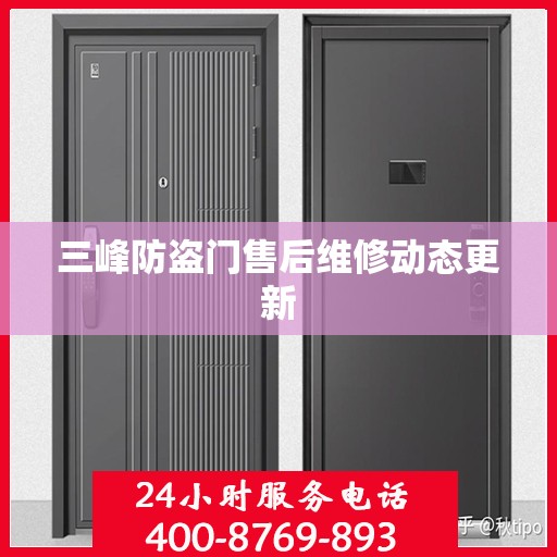 三峰防盗门售后维修动态更新