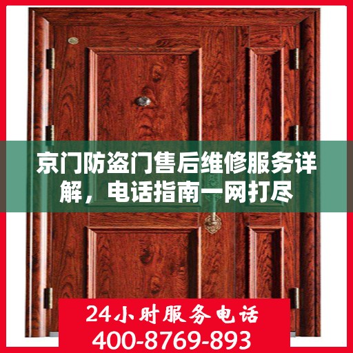 京门防盗门售后维修服务详解，电话指南一网打尽