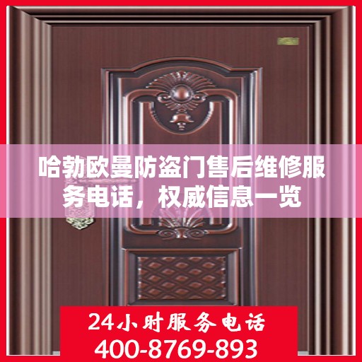 哈勃欧曼防盗门售后维修服务电话，权威信息一览