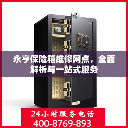 永亨保险箱维修网点，全面解析与一站式服务