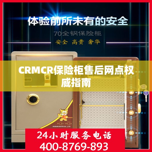 CRMCR保险柜售后网点权威指南
