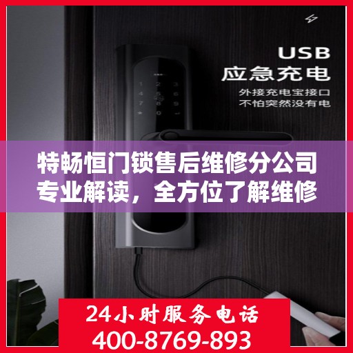 特畅恒门锁售后维修分公司专业解读，全方位了解维修细节与服务质量