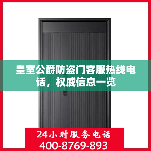 皇室公爵防盗门客服热线电话，权威信息一览