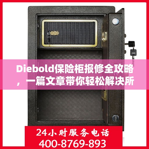 Diebold保险柜报修全攻略，一篇文章带你轻松解决所有问题
