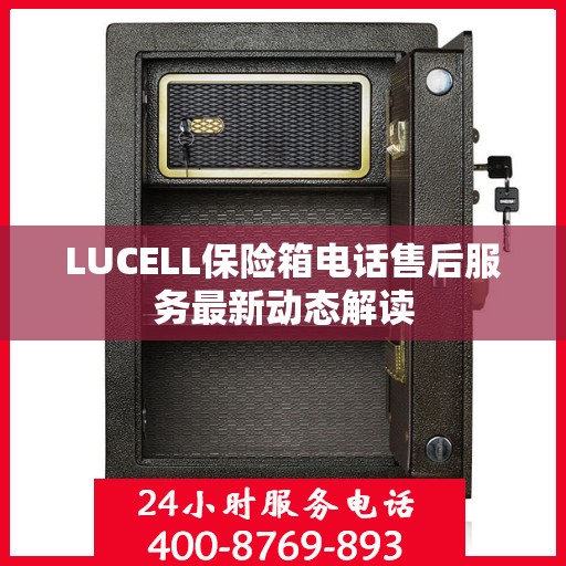 LUCELL保险箱电话售后服务最新动态解读