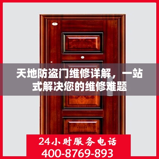 天地防盗门维修详解，一站式解决您的维修难题