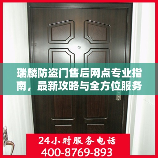瑞麟防盗门售后网点专业指南，最新攻略与全方位服务支持