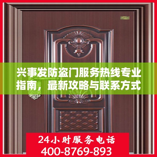 兴事发防盗门服务热线专业指南，最新攻略与联系方式
