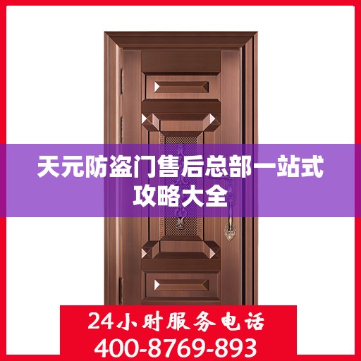 天元防盗门售后总部一站式攻略大全