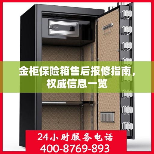 金柜保险箱售后报修指南，权威信息一览