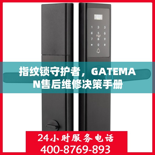 指纹锁守护者，GATEMAN售后维修决策手册