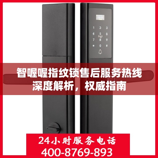 智喔喔指纹锁售后服务热线深度解析，权威指南
