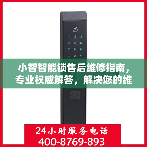 小智智能锁售后维修指南，专业权威解答，解决您的维修难题