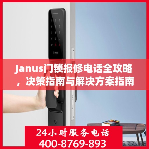 Janus门锁报修电话全攻略，决策指南与解决方案指南