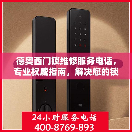 德奥西门锁维修服务电话，专业权威指南，解决您的锁具问题！