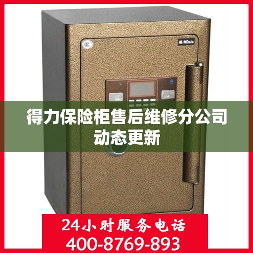得力保险柜售后维修分公司动态更新