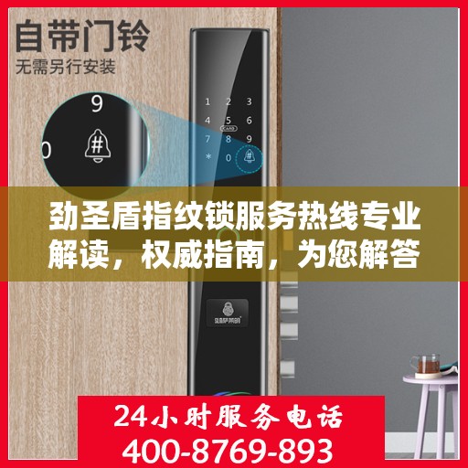 劲圣盾指纹锁服务热线专业解读，权威指南，为您解答疑惑