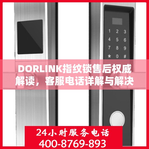 DORLINK指纹锁售后权威解读，客服电话详解与解决方案