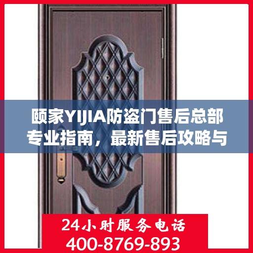 颐家YIJIA防盗门售后总部专业指南，最新售后攻略与指南