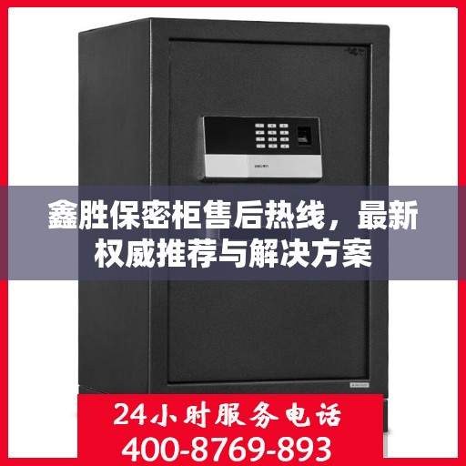 鑫胜保密柜售后热线，最新权威推荐与解决方案