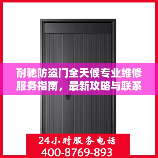 耐驰防盗门全天候专业维修服务指南，最新攻略与联系电话