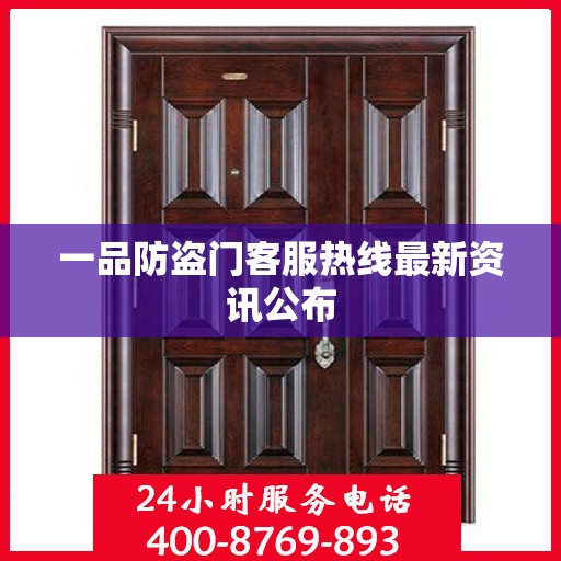 一品防盗门客服热线最新资讯公布